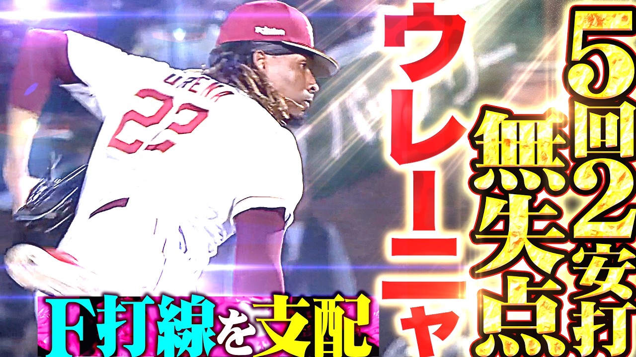 振り逃げ三振 F打線を支配】ウレーニャ『最後は3者連続三振!! 5回65球2安打無失点と