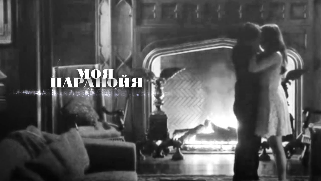 Klaroline & Kolvina & Delena II Паранойя