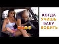 #16 КОГДА УЧИШЬ БАБУ ВОДИТЬ. **ЛУЧШИЕ ПРИКОЛЫ**. **СМЕХ ДО СЛЕЗ**