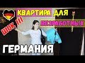 ШОК!!! КВАРТИРА для БЕЗРАБОТНЫХ в ГЕРМАНИИ -=ПОЗДНИЕ ПЕРЕСЕЛЕНЦЫ=-