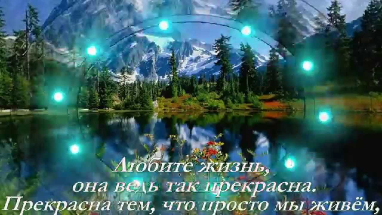 Быть самой разнообразной это и. Жизнь прекрасна и удивительна. ЖЖ изнь прекрасна. Жизнь прекрасна и удивительна надпись. Жизнь прекрасна картинки.