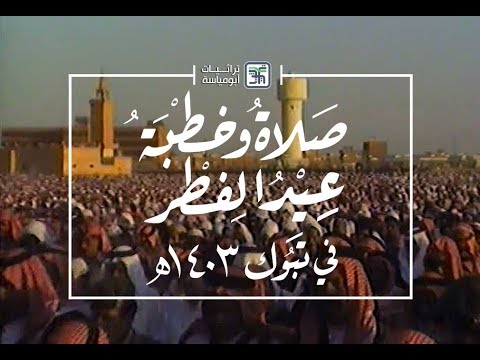 العيد تبوك صلاه موعد صلاة