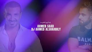 ايه اليوم الحلو ده - احمد سعد Ahmed Saad Eh ElYoum El Helw da remix