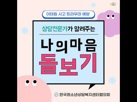 이태원 사고 트라우마 예방