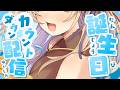 🔴【誕生日カウントダウン🎉】ASMR系Vtuber 、5回目のお誕生日♡一緒に迎えてくれる?【真名瀬ゆあ/Vtuber】