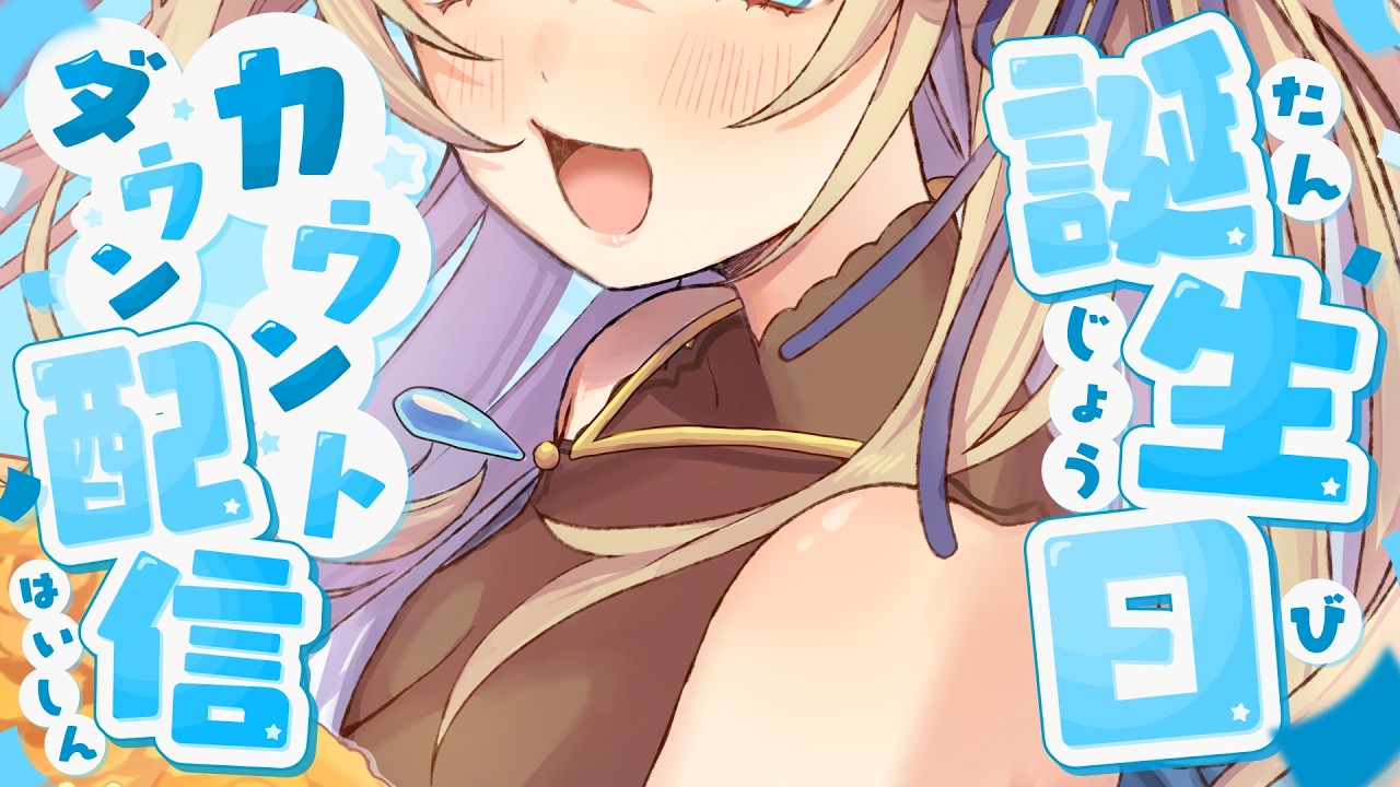 🔴【誕生日ｶｳﾝﾄﾀﾞｳﾝ🎉】ASMR系Vtuber 、5回目のお誕生日♡一緒に迎えてくれる？【真名瀬ゆあ/Vtuber】