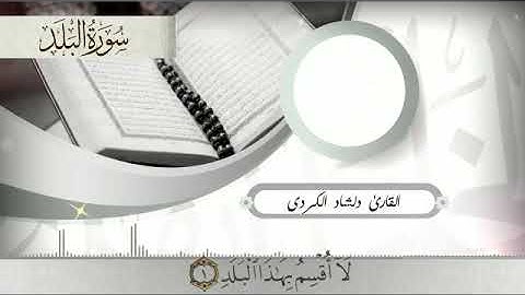 سورة البلد كاملة// تلاوه خاشعه وجمیله ارح بها قلبك ومسمعك // القارئ دلشاد احمد الكردي.