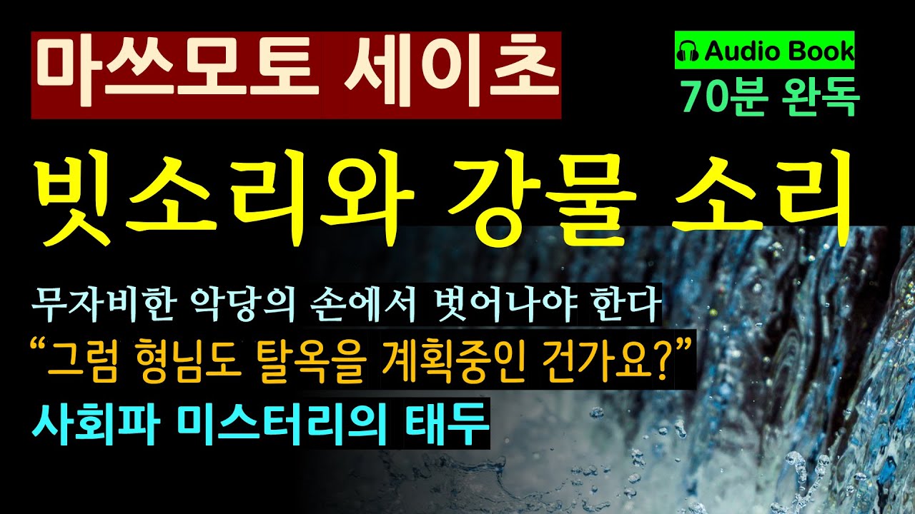'날 이렇게 만든 놈을 찾아야 한다' [빗소리와 강물 소리_마쓰모토 세이초_북스피어] 그 얼굴을 보자 등골이 서늘해졌다 [일본 추리 사회파 미스터리] [오디오북]