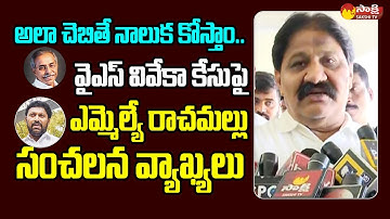 MLA Rachamallu Siva Prasad Reddy Sensational Comments on YS Viveka Case | YS Avinash @SakshiTVLIVE