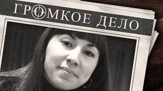 Громкое дело: Концы в воду. Светлана Швецова.