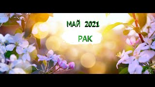 РАК ♋️ май 2021 года✨ (онлайн-гадание)