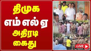 🔴LIVE : திமுக எம்எல்ஏ அதிரடி கைது | DMK | MLA | TVK | CM VIJAY | MARKANDAYAN | ARREST | GEM TV screenshot 1