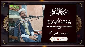 #القارئ_عبدالعزيز_السحيم #سورة_الضحي #تلاوة_خاشعة #الجزائر #فلسطين
