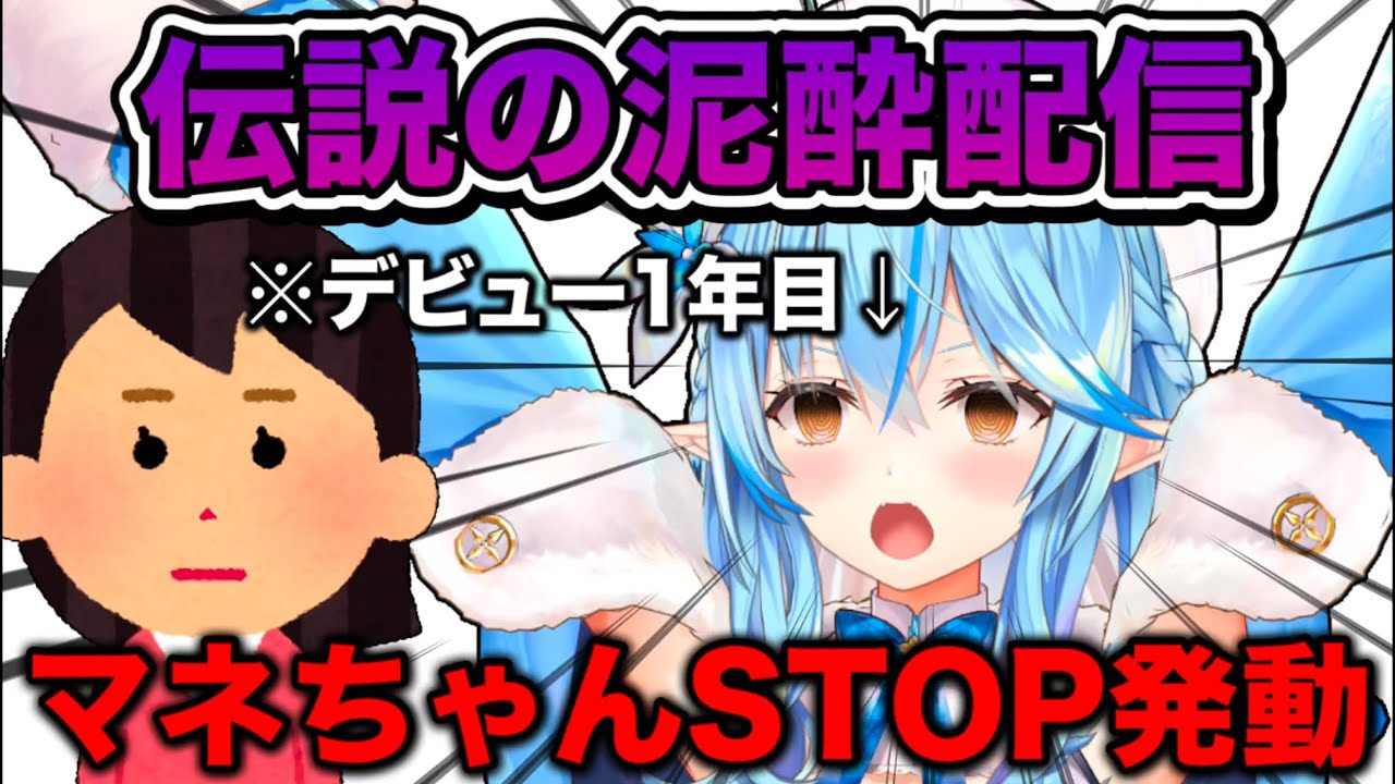 【雪花ラミィ】泥酔しすぎて呂律も回らずマネちゃんSTOPが発動した伝説の晩酌配信おもしろシーンまとめ【 ホロライブ/切り抜き/ねぽらぼ/Vtuber】