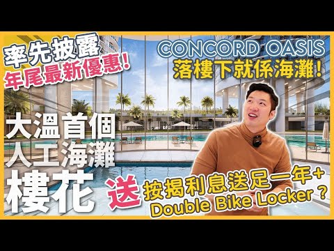 [溫哥華睇樓] Concord Brentwood Oasis East 率先披露最新優惠！按揭利息送足一年？免費 Double Bike Locker? 全大溫首個人工海灘樓花 | 落樓下就係海灘！