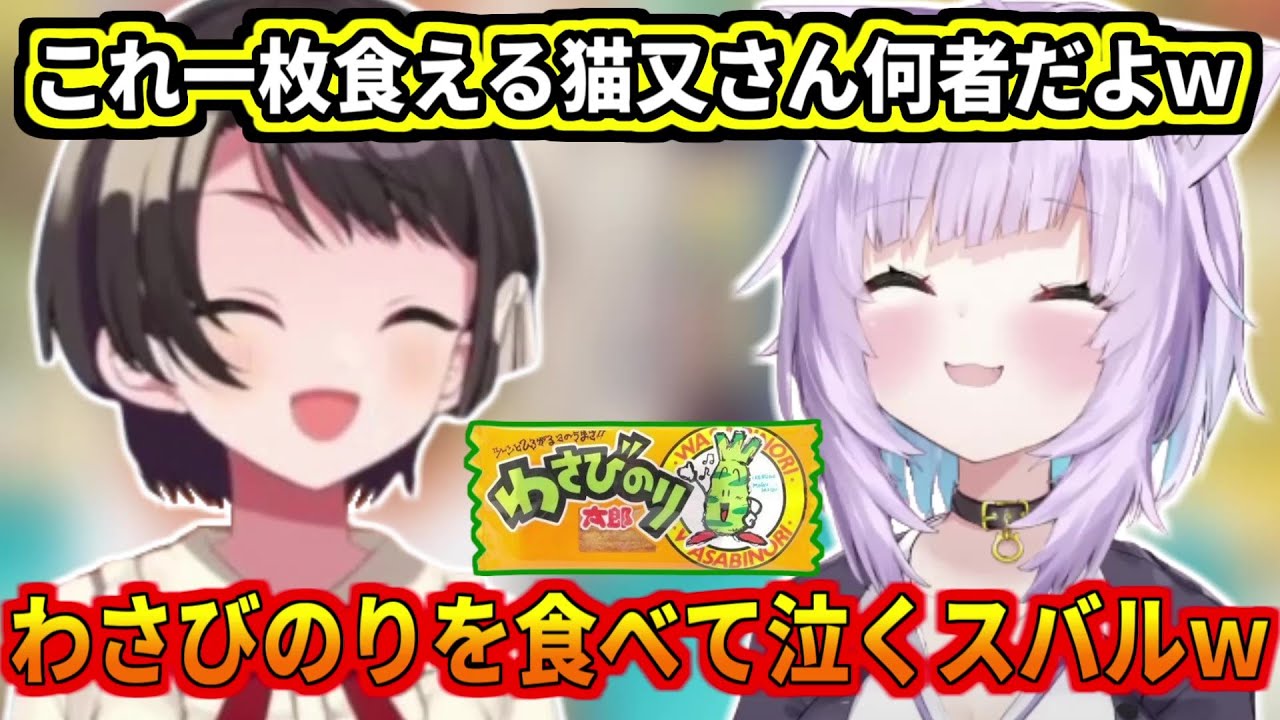 わさびのりを食べて泣いたスバルと一枚丸々いける猫又さん