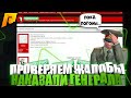 ПРОВЕРКА ЖАЛОБ НА ЛИДЕРОВ! ОДОБРИЛИ ЖАЛОБУ И НАКАЗАЛИ ЛИДЕРА! [RADMIR CRMP]