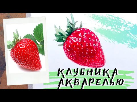 Как нарисовать клубнику акварелью — kalachevaschool.ru — Пошаговый урок Вероники Калачевой