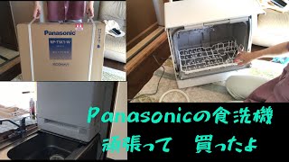 新発売のスリム食洗機買っ#Panasonic #食洗機