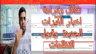 تكافل وكرامة اخبار الفيزات الجديدة  وقبول التظلمات