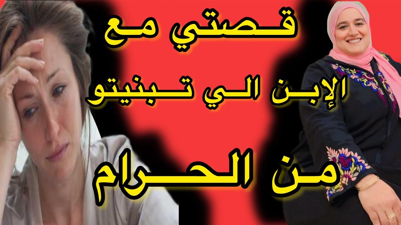 نهار عرسي فضحني  ولدي لي ولدتو من الحرام قصة اغرب من الخيال #حكايتي_مع_زهرة_البجعدية