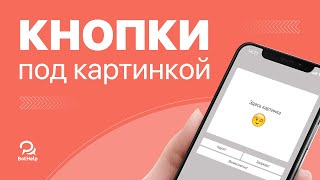 картинка: Обновление. Картинка с кнопками для Telegram | BotHelp