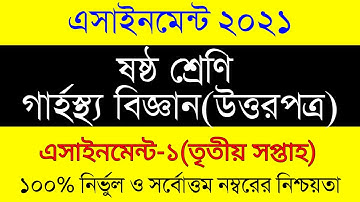 Assignment 2021। Class 6 Home Science Assignment 2021। ৬ষ্ঠ শ্রেণির গার্হস্থ বিজ্ঞান এসাইনমেন্ট ২০২১