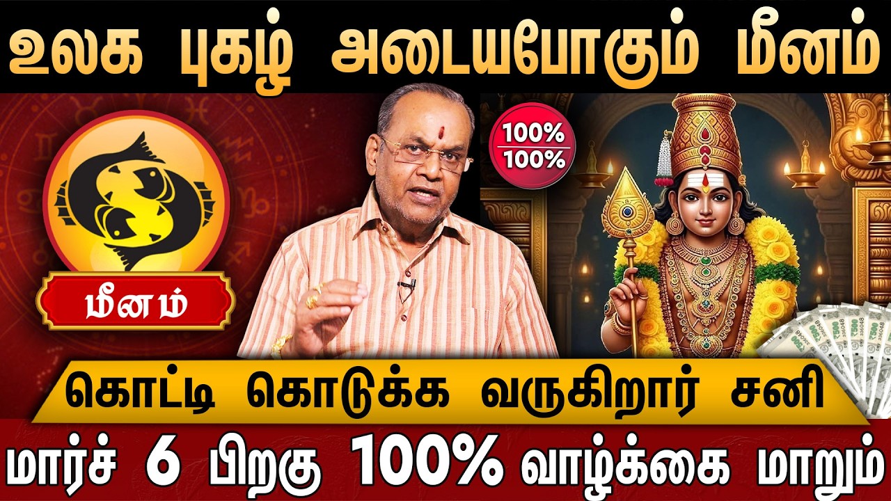 🔴மீனம் - சனி பெயர்ச்சி பலன் 2026 | Meenam Rasi Palan in Tamil  | Sani Peyarchi Palan 2026 | Pisces