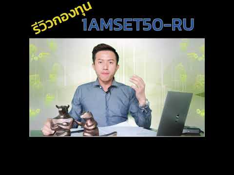 รีวิวกองทุน1AMSET50-RU ของ UnitLink​ค่ายเมืองไทยประกันชีวิต