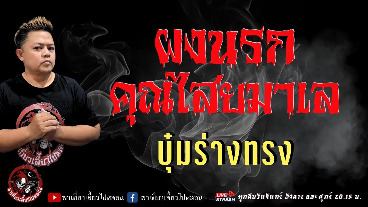 เรื่อง ผงนรกคุณไสยมาเล  - บุ๋มร่างทรง