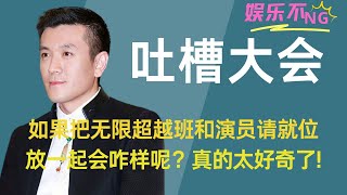 咱就是说如果把《无限超越班》和《演员请就位》放一起会咋样呢？真的太好奇了！#代高政 #杨子 #演员请就位  #无限超越班