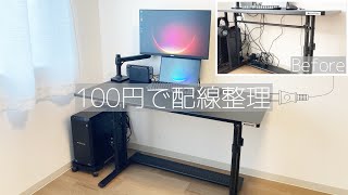 【配線整理】100均のアイテムだけでデスク周りのケーブルを収納する【デスクツアー/ゲーミング環境】