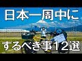 【日本一周中にするべき事12選】バイク、自転車、ヒッチハイクに