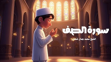 بكاء المستمعين في صلاة التراويح | سورة الصف بصوت مؤثر للقارئ محمد جمال شعبان | Surat As-Saff full