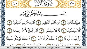 سورة النبأ احمد الطرابلسي Surah Al Nabaa برواية قالون عن نافع
