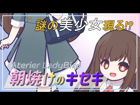 朝焼けのキセキ short ver. /Atelier LadyBird 【オリジナルキャラMV】