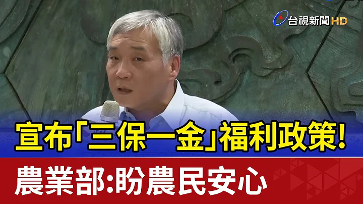 宣布「三保一金」福利政策！农业部：盼农民安心 - 天天要闻