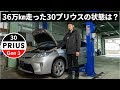 走行距離36万キロの30プリウスってどこが傷んでる？走れるの？
