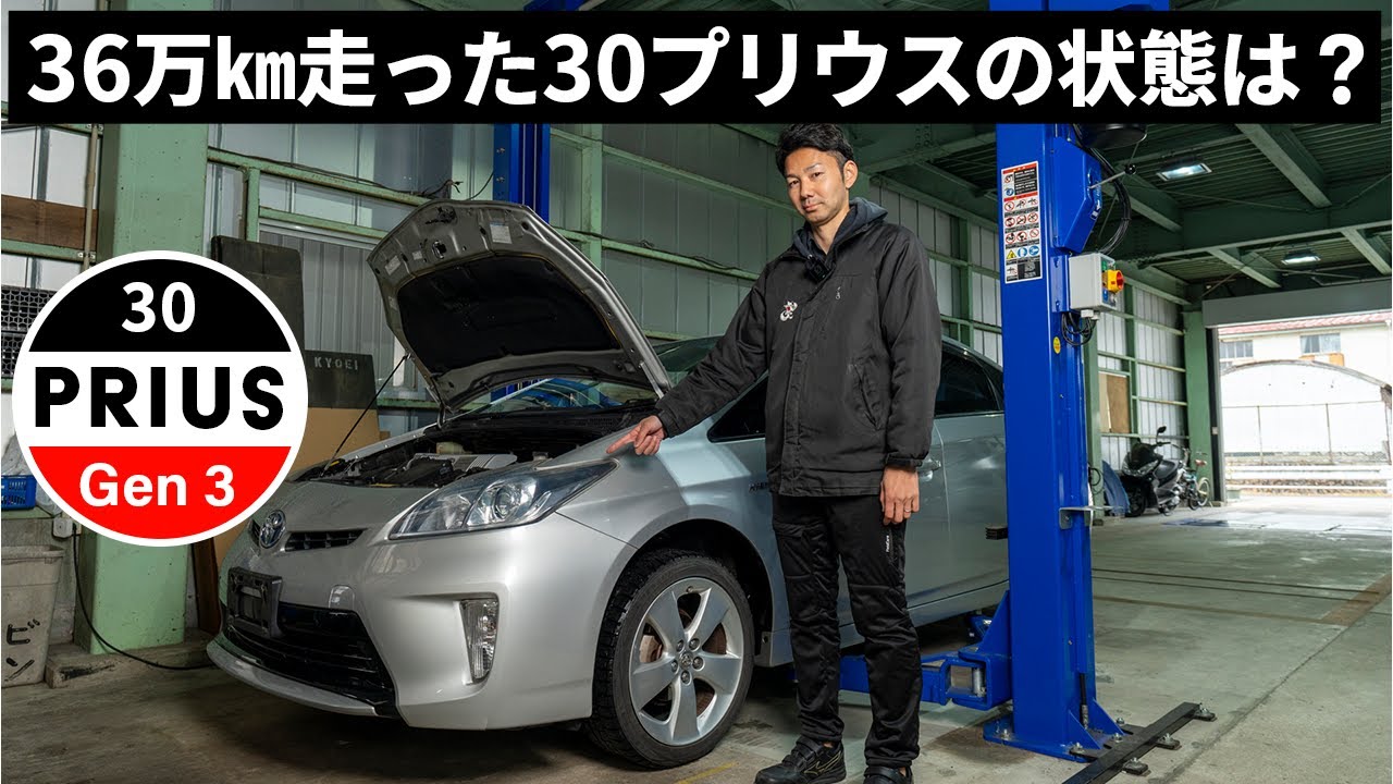 走行距離36万キロの30プリウスってどこが傷んでる？走れるの？