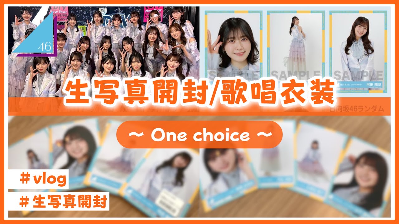 日向坂46】生写真を開封するよ！(2023年 年末歌唱衣装) - YouTube