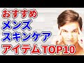 【メンズスキンケア】おすすめの洗顔・化粧水・乳液・クリーム市販化粧品TOP10