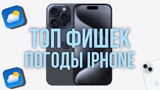 ТОП Фишек «Погоды» iPhone