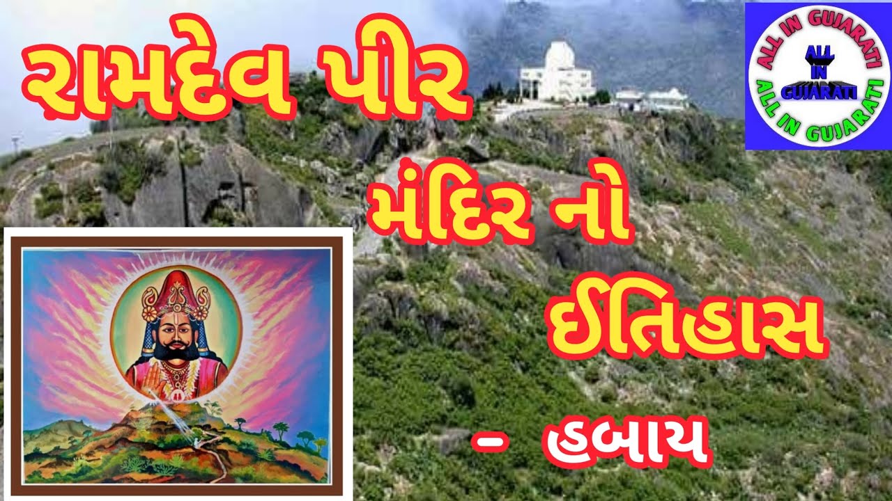 રામદેવપીર || રામદેવપીર મંદિર નો ઈતિહાસ || Ramdevpir || History Of Ramdevji Temple || All in Gujarati