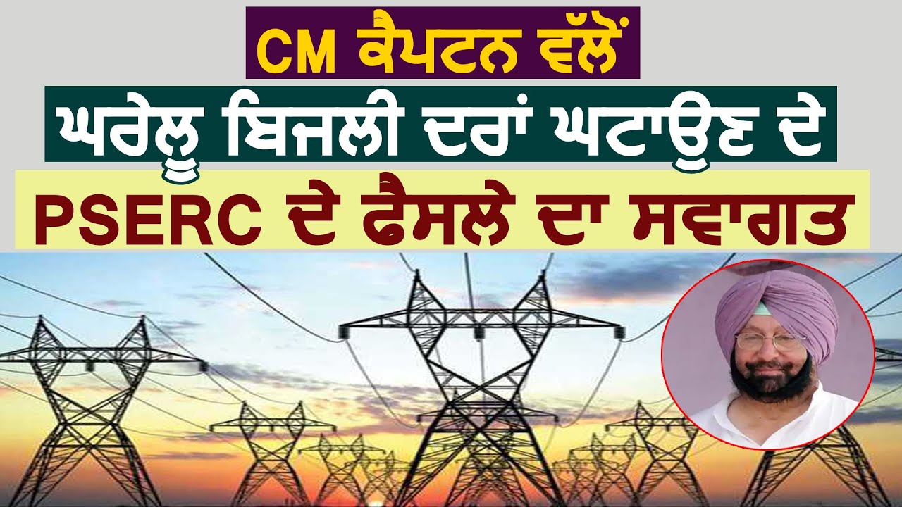 CM Captain ने Electricity Rate कम करने के PSERC के फ़ैसले का किया स्वागत