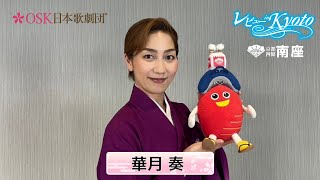 南座2024年7月公演OSK日本歌劇団「レビュー in Kyoto」華月奏コメント動画
