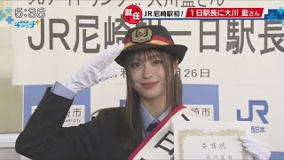 JR尼崎駅一日駅長にモデルの大川藍さん　歩きスマホ撲滅を呼び掛け