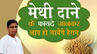 मेथी दाने (Fenugreek seeds) के फायदे जानकर आप हो जायेंगे हैरान | Acharya Balkrishna