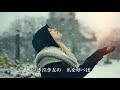 雪・哀歌 / 山口 ひろみ