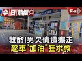 救命!男欠債遭擄走 趁車「加油」狂求救｜TVBS新聞 @TVBSNEWS01