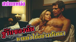 Ep.126 สปอยหนังผี เมื่อชู้สาว ของเค้าได้หายตัวไป ใครจะทนได้ | สปอยหนัง | เล่าหนัง สตูดิโอ